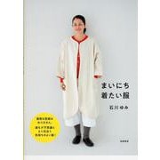 まいにち着たい服 [単行本]