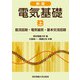 電気基礎〈上〉直流回路・電気磁気・基本交流回路 新版;第2版 [単行本]