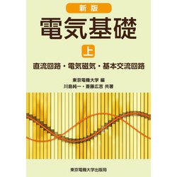 電気基礎〈上〉直流回路・電気磁気・基本交流回路 新版;第2版 [単行本]
