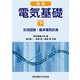 電気基礎〈下〉交流回路・基本電気計測 新版;第2版 [単行本]