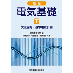 電気基礎〈下〉交流回路・基本電気計測 新版;第2版 [単行本]
