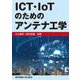 ICT・IoTのためのアンテナ工学 [単行本]