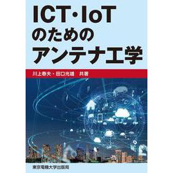 ICT・IoTのためのアンテナ工学 [単行本]