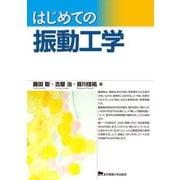 はじめての振動工学 [単行本]