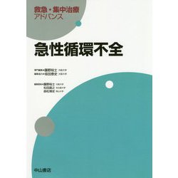 急性循環不全(救急・集中治療アドバンス) [全集叢書]