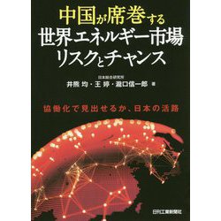 中国が席巻する世界エネルギー市場リスクとチャンス  技術・権益が奪われる [単行本]