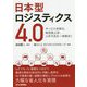 日本型ロジスティクス4.0 サービス多様化、物流費上昇、人手不足を一挙解決 [単行本]