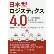 日本型ロジスティクス4.0 サービス多様化、物流費上昇、人手不足を一挙解決 [単行本]