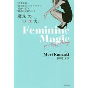 「恋愛地獄」、「婚活疲れ」とはもうサヨナラ!"最後の恋"を"最高の結婚"にする魔法の「メス力」 [単行本]