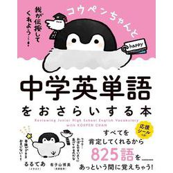コウペンちゃんと中学英単語をおさらいする本 [単行本]