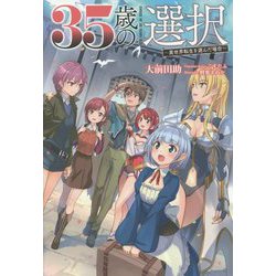 35歳の選択―異世界転生を選んだ場合〈3〉(オルギスノベル) [単行本]