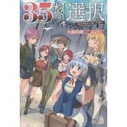 35歳の選択―異世界転生を選んだ場合〈3〉(オルギスノベル) [単行本]