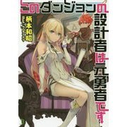 このダンジョンの設計者は元勇者です(ブレイブ文庫) [文庫]