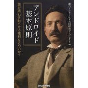 アンドロイド基本原則  漱石アンドロイド 誰が漱石を蘇らせる権利をもつのか？ [単行本]