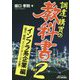 「調達・購買の教科書」Part2 インフラ系企業<電力、建設、エンジニアリング企業>編 [単行本]