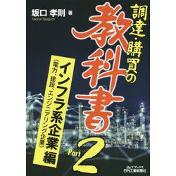 「調達・購買の教科書」Part2 インフラ系企業<電力、建設、エンジニアリング企業>編 [単行本]
