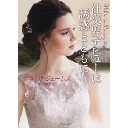 社交界デビューは誘惑とともに(ライムブックス) [文庫]