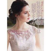 社交界デビューは誘惑とともに(ライムブックス) [文庫]