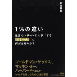 1％の違い 世界のエリートが大事にする「基本の先」には何があるのか？ [単行本]