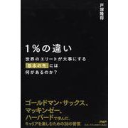 1％の違い 世界のエリートが大事にする「基本の先」には何があるのか？ [単行本]
