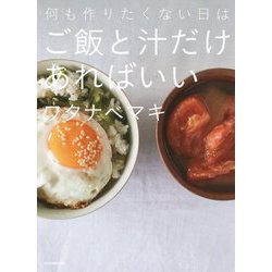 何も作りたくない日はご飯と汁だけあればいい [単行本]