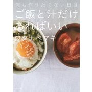 何も作りたくない日はご飯と汁だけあればいい [単行本]
