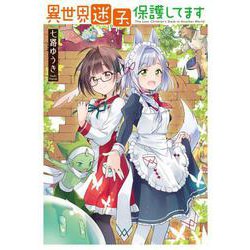 異世界迷子、保護してます（電撃コミックスNEXT） [コミック]