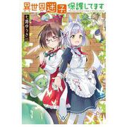 異世界迷子、保護してます（電撃コミックスNEXT） [コミック]