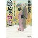 隠居の初恋(新・知らぬが半兵衛手控帖<7>) [文庫]