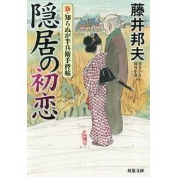 隠居の初恋(新・知らぬが半兵衛手控帖<7>) [文庫]