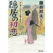 隠居の初恋(新・知らぬが半兵衛手控帖<7>) [文庫]