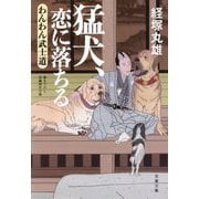 猛犬、恋に落ちる(わんわん武士道<3>) [文庫]