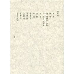 翻訳・雑纂(田岡嶺雲全集<第七巻>) [全集叢書]