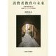 消費者教育の未来-分断を乗り越える実践コミュニティの可能性 [単行本]