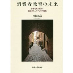 消費者教育の未来-分断を乗り越える実践コミュニティの可能性 [単行本]