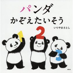 パンダ かぞえたいそう(講談社の幼児えほん) [絵本]