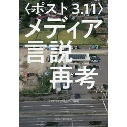 〈ポスト3.11〉メディア言説再考 [単行本]