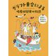 グラフト重合による吸着材開発の物語 [単行本]