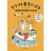 グラフト重合による吸着材開発の物語 [単行本]