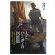 人とウミガメの民族誌-ニカラグア先住民の商業的ウミガメ漁 [単行本]