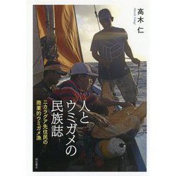 人とウミガメの民族誌-ニカラグア先住民の商業的ウミガメ漁 [単行本]