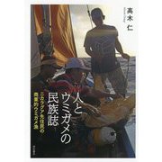 人とウミガメの民族誌-ニカラグア先住民の商業的ウミガメ漁 [単行本]