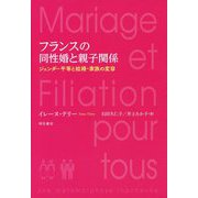 フランスの同性婚と親子関係-ジェンダー平等と結婚・家族の変容 [単行本]