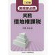 実務家必携 実務 借地権課税 二訂版 [単行本]
