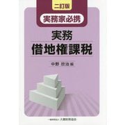 実務家必携 実務 借地権課税 二訂版 [単行本]
