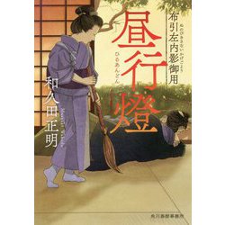 昼行燈 布引左内影御用 [文庫]