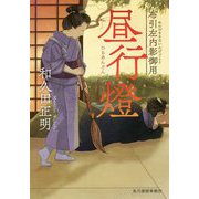 昼行燈 布引左内影御用 [文庫]