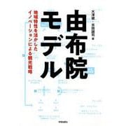 由布院モデル-地域特性を活かすイノベーションによる観光戦略 [単行本]