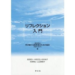リフレクション入門 [単行本]