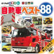 のりもの大集合ミニ　自動車ベスト88(のりものアルバム（新）) [ムックその他]